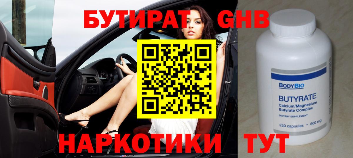Пушкино  БУТИРАТ бутандиол  Вход с VPN 